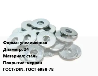 Шайба увеличенная D=24 сталь черная ГОСТ: ГОСТ 6958-78